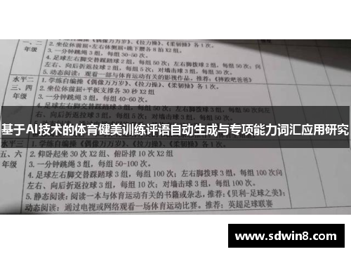 基于AI技术的体育健美训练评语自动生成与专项能力词汇应用研究
