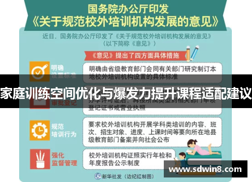 家庭训练空间优化与爆发力提升课程适配建议