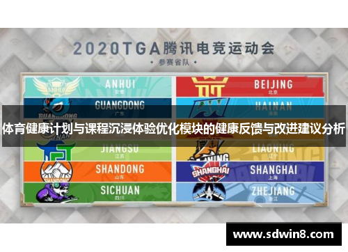 体育健康计划与课程沉浸体验优化模块的健康反馈与改进建议分析