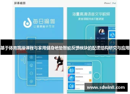 基于体育跳操课程与家用健身地垫智能反馈模块的配速结构研究与应用