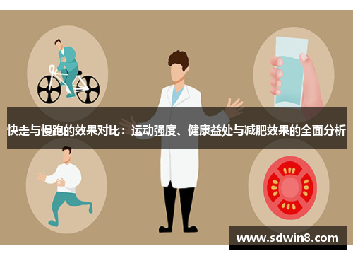 快走与慢跑的效果对比：运动强度、健康益处与减肥效果的全面分析