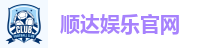 顺达娱乐官网